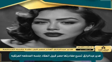 هدير عبدالرازق تسرع مغادرتها مصر قبيل انعقاد جلسة المحكمة المرتقبة